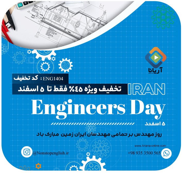 تخفیف استثنایی بزرگداشت مهندسین