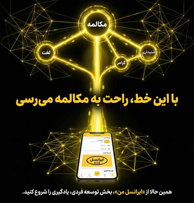 ایرانسل من را بازکن به مکالمه برس